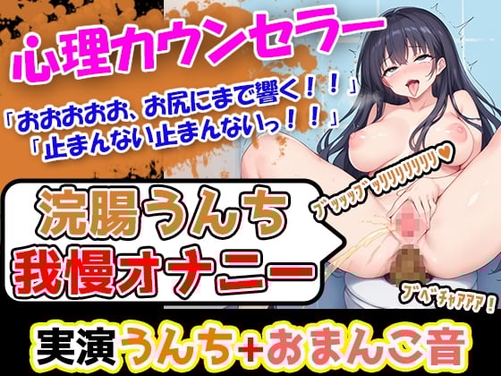 Cover of 【浣腸うんち我慢オナニー1発録り】太さが6.5センチ+長さ19センチごつごつディルド使用。電動バイブ、ウーマナイザー駆使超巨乳女性がトイレオナニー