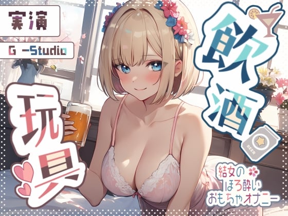Cover of 【飲酒×妄想】結女のほろ酔い妄想通話オナニー ～未体験の玩具プレイ～【結女】