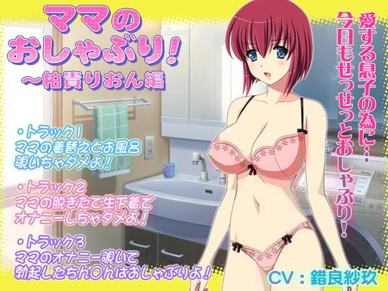 Cover of ママのおしゃぶり!～柏貴りおん編