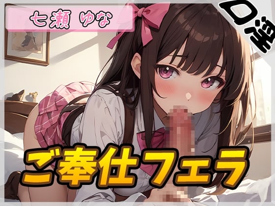 Cover of 【オナサポ】癒し系フリー声優七瀬ゆな「ご奉仕フェラ」【七瀬ゆな】