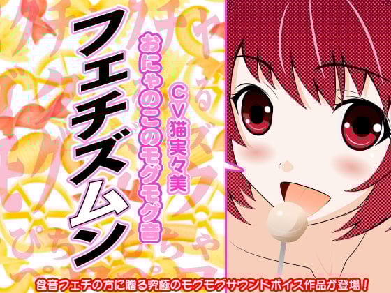 Cover of フェチズムン -おにゃのこのモグモグ音-