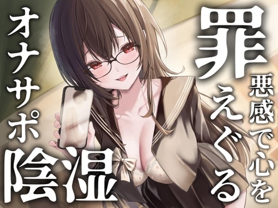 Cover of 罪悪感で心をえぐる陰湿オナニーサポート 大切な幼馴染への告白強要からの関係性破壊で心の中までぐちゃぐちゃに弄ばれる音声【アップデート版】