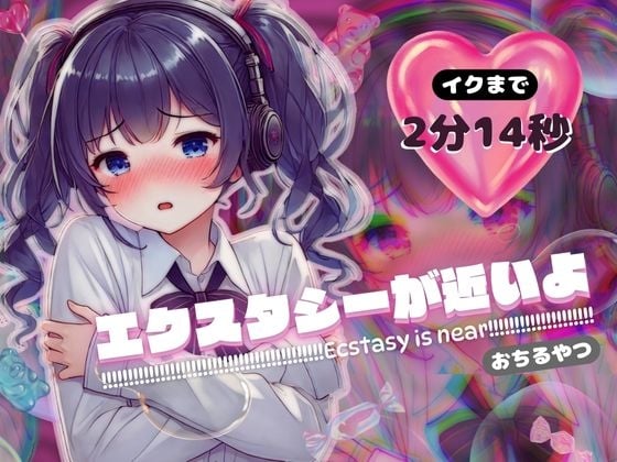 Cover of 【感受性アップASMR】エクスタシーが近いよ おちるやつ ～イクまで2分14秒～(電子ドラッグ動画つき)