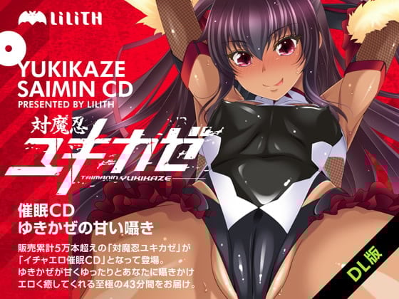 Cover of 対魔忍ユキカゼ催眠CD～ゆきかぜの甘い囁き～