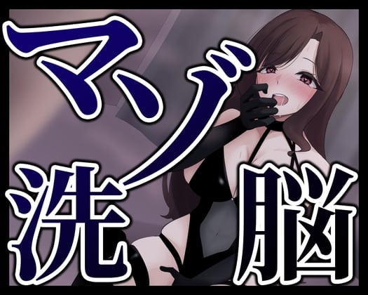Cover of マゾ洗脳