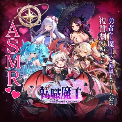 Cover of 転職魔王〜リストラ勇者のお仕置きセレナーデ〜 X 特別公開ASMR