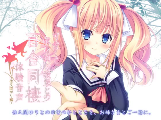 Cover of 可愛くて献身的な後輩との百合同棲体験音声 -佐久間ゆり編-