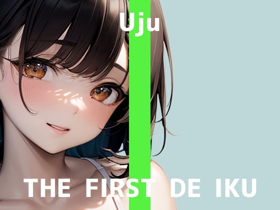 Cover of 【初体験オナニー実演】THE FIRST DE IKU【うぢゅ - えっちな衣装でアナルプラグとバイブ編】