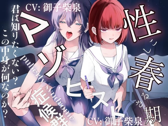 Cover of 【マゾしこボイス×下品オホ声×マゾ顔オナサポ】性春期マゾヒスト症候群