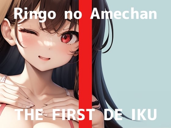 Cover of 【初体験オナニー実演】THE FIRST DE IKU【りんごのあめちゃん - 膣内とクリトリス同時に刺激するバイブ編】