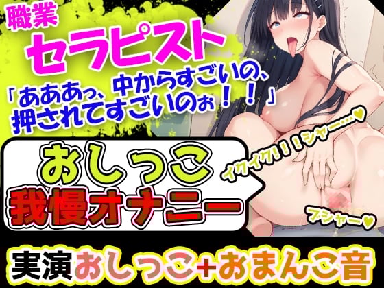Cover of 【おしっこ我慢オナニー】人生初!超巨乳女性が膀胱パンパン! おっぱいが大きすぎて、乳首を自分でちゅうちゅう舐めることができる彼女が淫乱に喘いでいくぅ!
