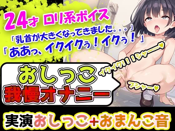 Cover of 【おしっこ我慢オナニー】おちんちんのおもちゃ使用!声優様はトイレにスタンバイ!奏でるおまんこのぐちゅ音と超絶かわいいアへ声とオシッコをお届けします!