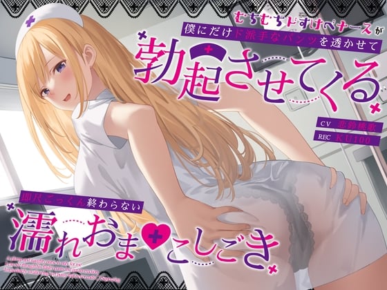 Cover of 【简体中文版】体态丰满的淫荡护士只对我透出花哨的内裤让我勃起～二话不说口交吞精抽插湿润小穴无止境～