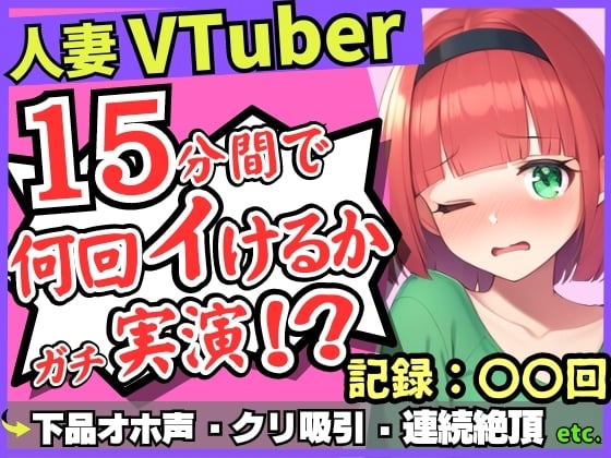 Cover of 【お下品オホ声!?】28才レス人妻VTuberが連続絶頂オナニー実演!最凶クリ吸引バイブでマゾクリぶっ壊れオホ悲鳴「もうイってる!イ゛ってる゛ッ!?」