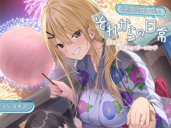 Cover of 【简体中文版】【迷你音声】相亲相爱的女友和之后的日常-夏日和家庭和幸福的快乐结局【立体声】