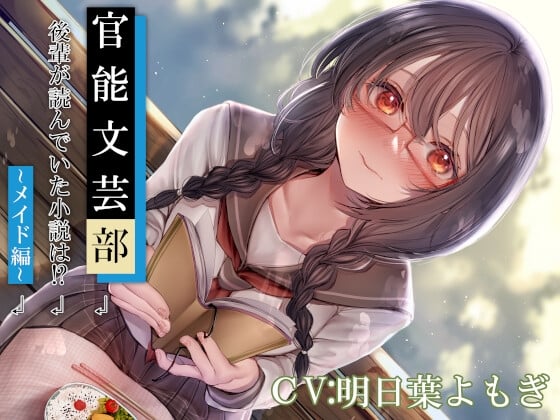 Cover of 官能文芸部 後輩が読んでいた小説は!?～メイド編～