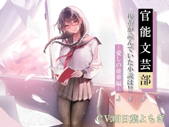 Cover of 官能文芸部 後輩が読んでいた小説は!?～愛しの後輩編～