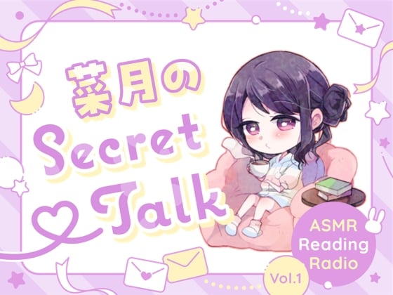 Cover of 【ささやきラジオ】菜月のSecret_Talk【#0～10ダウンロード版】