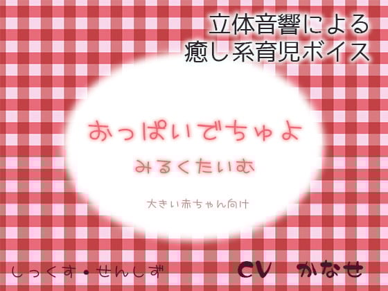 Cover of おっぱいでちゅよ みるくたいむ ～大きい赤ちゃん向け～