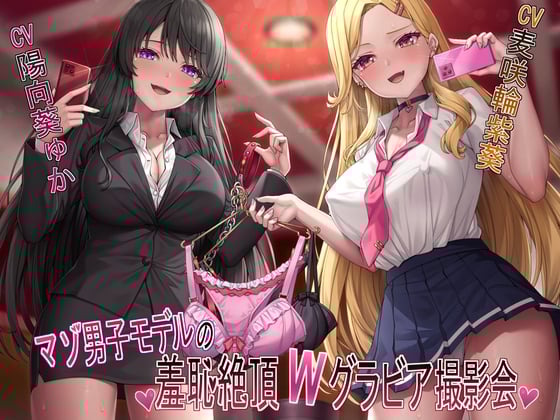 Cover of 【マゾ犬姿&女装マゾ姿撮影】マゾ男子モデルの羞恥絶頂Wグラビア撮影会【3時間越え】