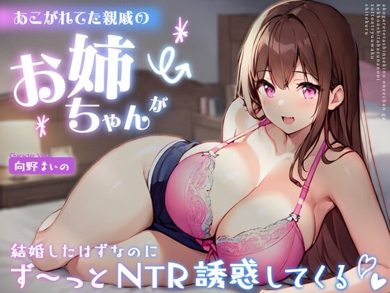 Cover of あこがれてた親戚のお姉ちゃんが結婚したはずなのにず～っとNTR誘惑してくる -あまあま密着えっちであなたのち●ぽに激ハマり!-