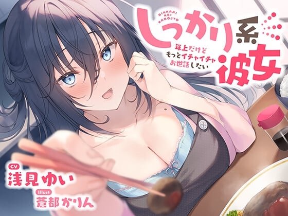 Cover of 【繁体中文版】【バイノーラル/KU100】しっかり系彼女～年上だけどもっとイチャイチャお世話したい～ CV:浅見ゆい