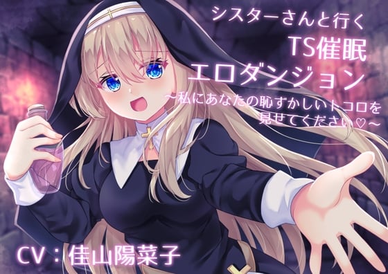 Cover of シスターさんと行くTS催眠エロダンジョン ～私にあなたの恥ずかしいトコロを見せてください～【TS催眠・男女版同梱】