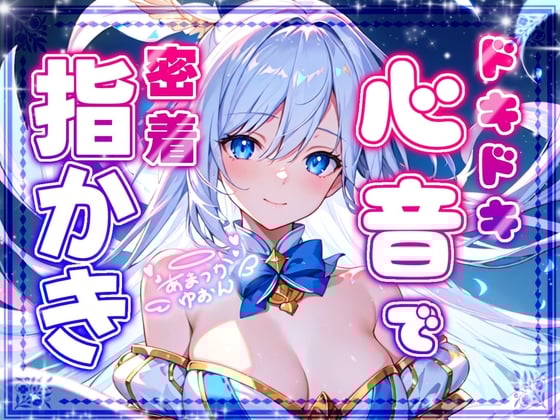 Cover of 【睡眠導入】ドキドキ心音で密着指かき オノマトペ式ASMR 2024/10/22 version