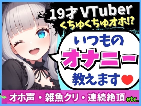 Cover of 【19才の生々しい日常オナニー解説】貧乏女子大生VTuberがお小遣い稼ぎオナニー実演!大好きクリ吸引でかわオホ絶頂!?「ちゅっちゅ気持ちぃ…っ♪」