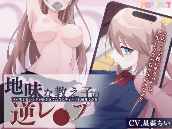 Cover of 地味な教え子の逆レイプ!～パパ活するつもりが脅されてただのディルドに成り下がる～