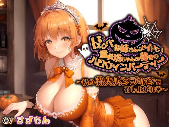 Cover of ドスケベお姉さんメイドと童貞坊ちゃんの秘密のハロウィンパーティー～私の特大パンプキンも召し上がれ♪～【巨乳/中出し/おねショタ】
