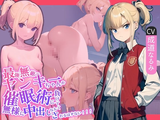 Cover of 最強無敵なヤンキーちゃんが催眠術に負けて無様に中出しされるはずない!!!