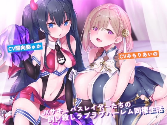 Cover of JKサキュバスレイヤーたちの飼い殺しラブラブハーレム同棲生活【新規トラック追加版】