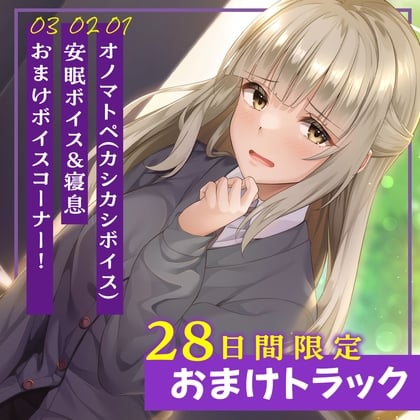 Cover of 28日間限定早期特典_保健室の天使たちに心まで癒されて～依存系幼なじみの膝枕でゆったり幸せひよっこお耳かき～