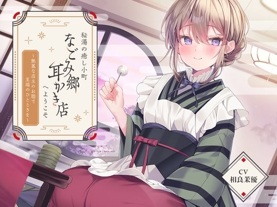 Cover of 【日文版】欢迎来到治愈身心的隐泉小镇「温柔乡采耳店」~在艳丽店主的膝枕上享受至福时光~【CV.相良茉优】