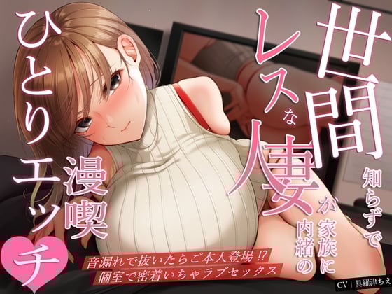 Cover of 世間知らずでレスな人妻が家族に内緒の漫喫ひとりエッチ♪音漏れで抜いたらご本人登場!?個室で密着いちゃラブセックス