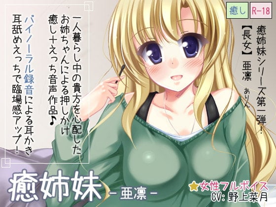 Cover of 癒姉妹-亜凛-【耳舐め添い寝追加】