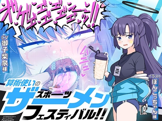 Cover of 算術使いのスポーツザーメンフェスティバル!!