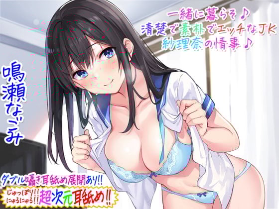 Cover of 【简体中文版】【超次元舔耳!!】一起生活吧♪与清纯质朴的色情JK纱理奈的情事♪【3小时05分】