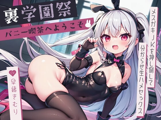 Cover of 裏学園祭バニー喫茶へようこそ～メスガキJKを押し倒して分からせ生ハメセックス～【KU100】