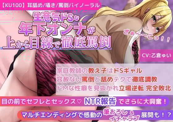 Cover of 【KU100】【ギャルJKの罵倒&寝取られ報告】家庭教師の教え子はドSギャル!容赦ない罵倒と舐めテクで徹底調教!ドMな性癖を見抜かれ立場逆転 完全敗北!