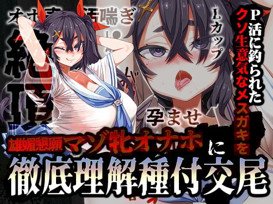 Cover of 【简体中文版】【特价110日元/哦吼声/肮脏淫叫】在做爸爸活的时候上钩的可恶嚣张雌○鬼，用彻底调教播种交尾把她变成向雄性献媚恳求的母猪飞机杯