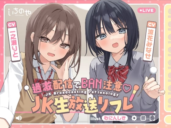 Cover of 【両耳ささやき耳舐め】過激配信でBAN注意♡JK生放送リフレ