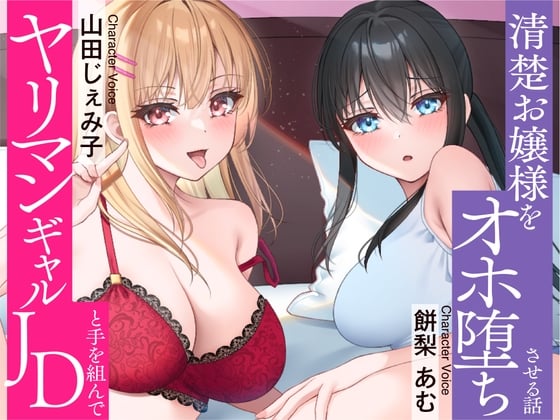 Cover of ⭐清楚 × オホ声⭐セフレのヤリマンJDと手を組んで清楚お嬢様をオホ堕ちさせちゃいました♪