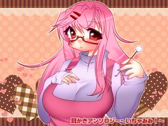 Cover of 耳かきボイスアンソロジー～いちゃみみ!～