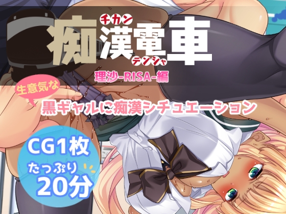 Cover of 痴漢電車【理沙】