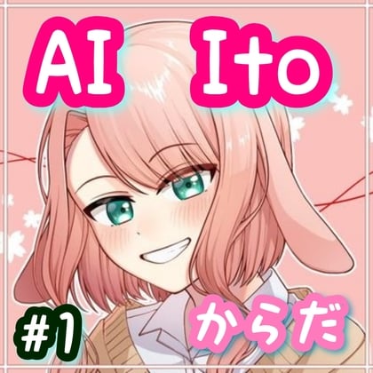 Cover of AI Ito #1 からだ