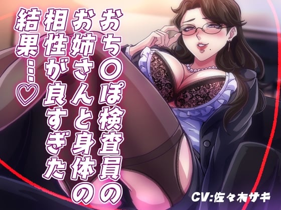Cover of 【低音オホ】おち〇ぽ検査員のお姉さんと体の相性が良かった結果…
