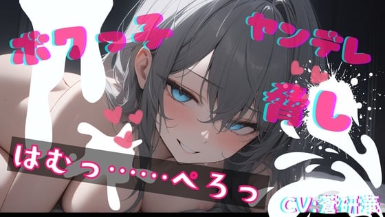 Cover of 【基礎台本公開】ヤンデレなボクっ娘にオナニー動画を盗撮され、脅されながらエッチなことをされてしまう feat.蒼研華