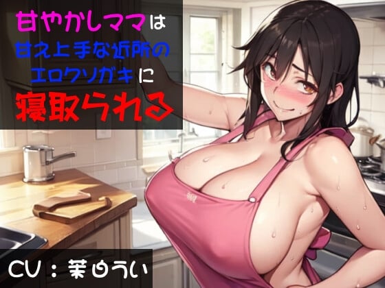 Cover of 甘やかしママは甘え上手な近所のエロクソガキに寝取られる